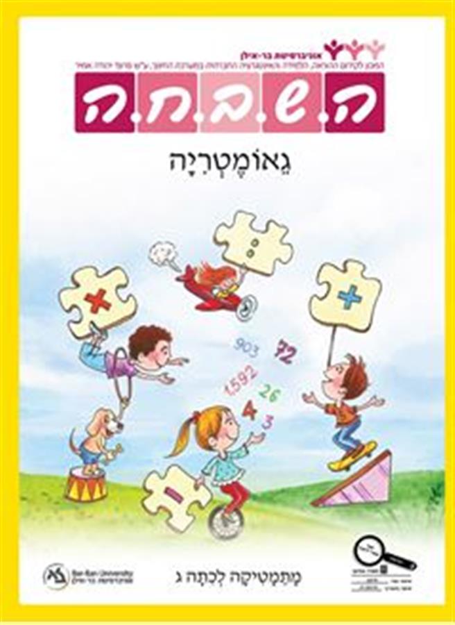 ספר השבחה לכיתה ג  גאומטריה