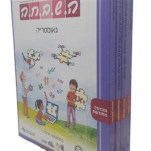 השבחה ו מארז חוברות קומפלט