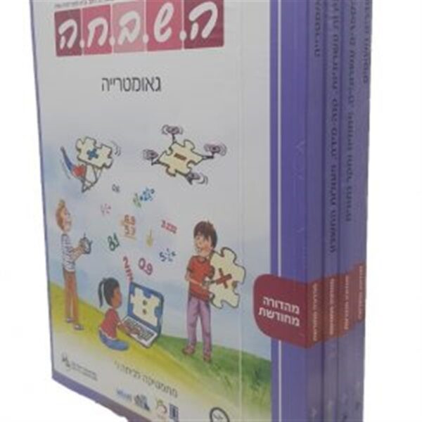 השבחה ו מארז חוברות קומפלט