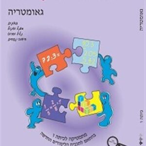 השבחה לכיתה ו גאומטריה