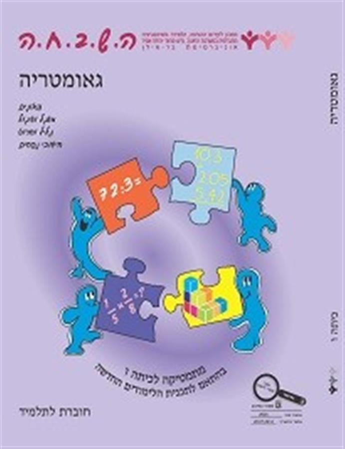 השבחה לכיתה ו גאומטריה