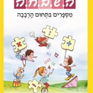 ספר השבחה 1 לכיתה ג מספרים בתחום הרבבה