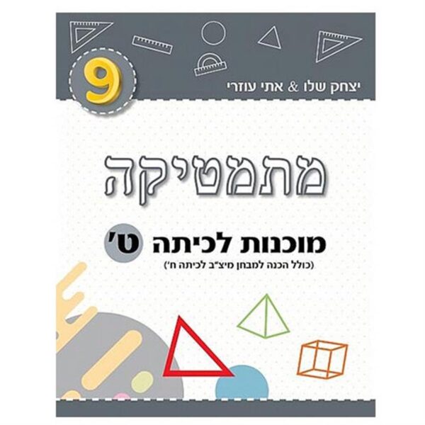 מתמטיקה מוכנות לכיתה ט'