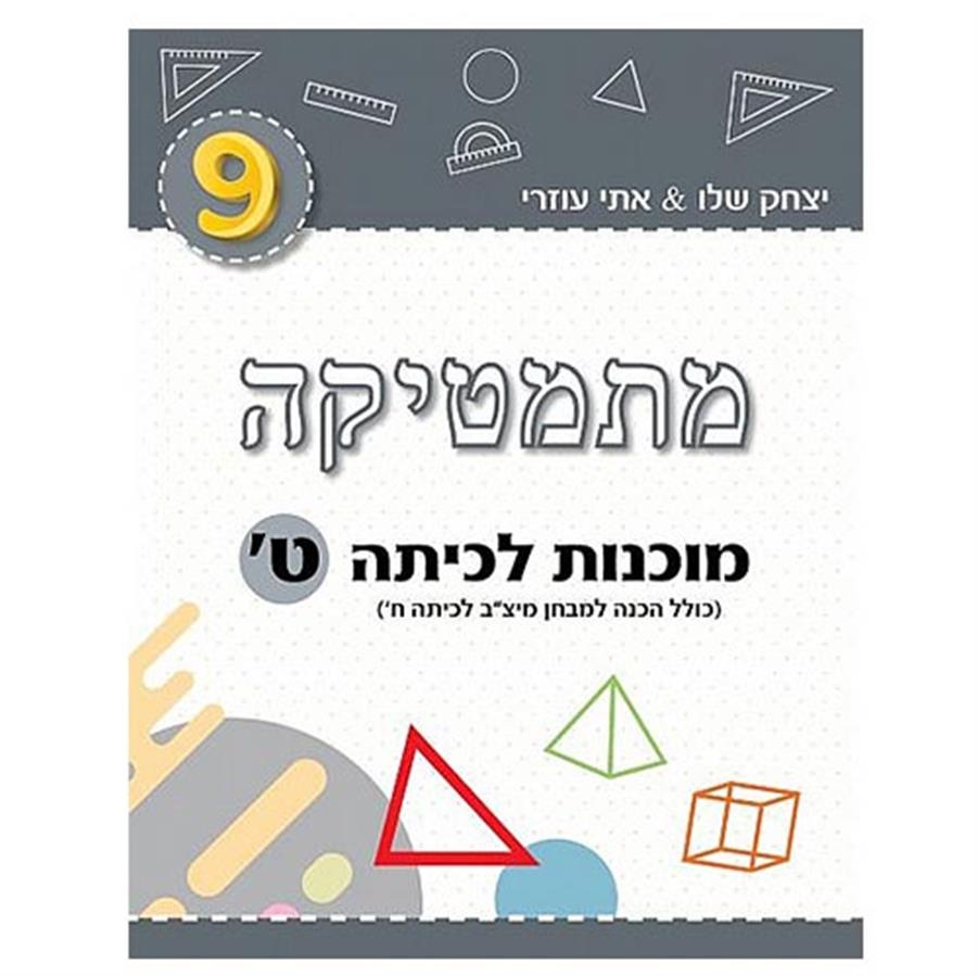 מתמטיקה מוכנות לכיתה ט'