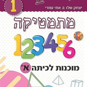 מוכנות במתמטיקה לכתה א