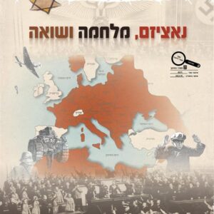 נאציזם מלחמה ושואה