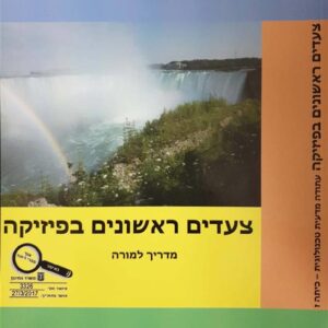 צעדים ראשונים בפיזיקה מדריך למורה כיתה ז