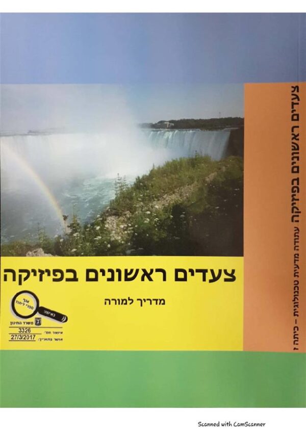 צעדים ראשונים בפיזיקה מדריך למורה כיתה ז