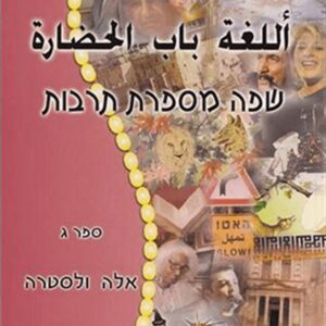 שפה מספרת תרבות ספר ג