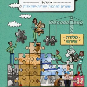 שלי ושלכם מסורת וחידוש  כתה ו