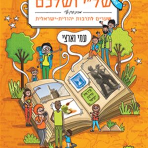 שלי ושלכם  עמי וארצי כיתה ה