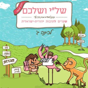 שלי ושלכם שערים לתרבות יהודית  ג