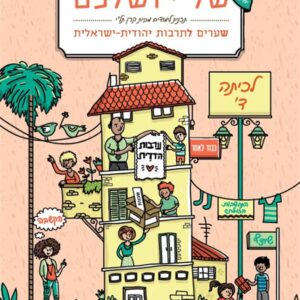 שלי ושלכם ערבות הדדית כיתה  ד