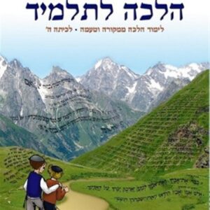 הלכה לתלמיד לכיתה ה