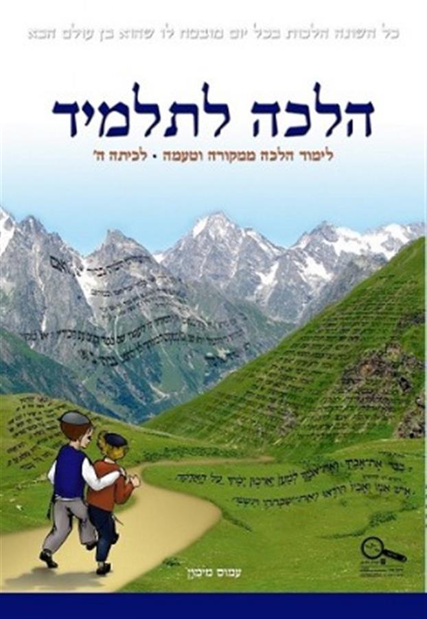 הלכה לתלמיד לכיתה ה