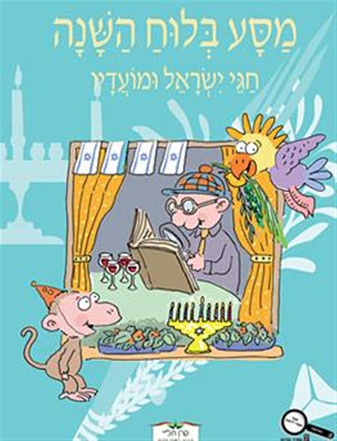 מסע בלוח השנה חגי ישראל ומועדיו כיתה ג
