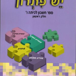 ספר מתמטיקה יש פתרון לכיתה ו חלק א