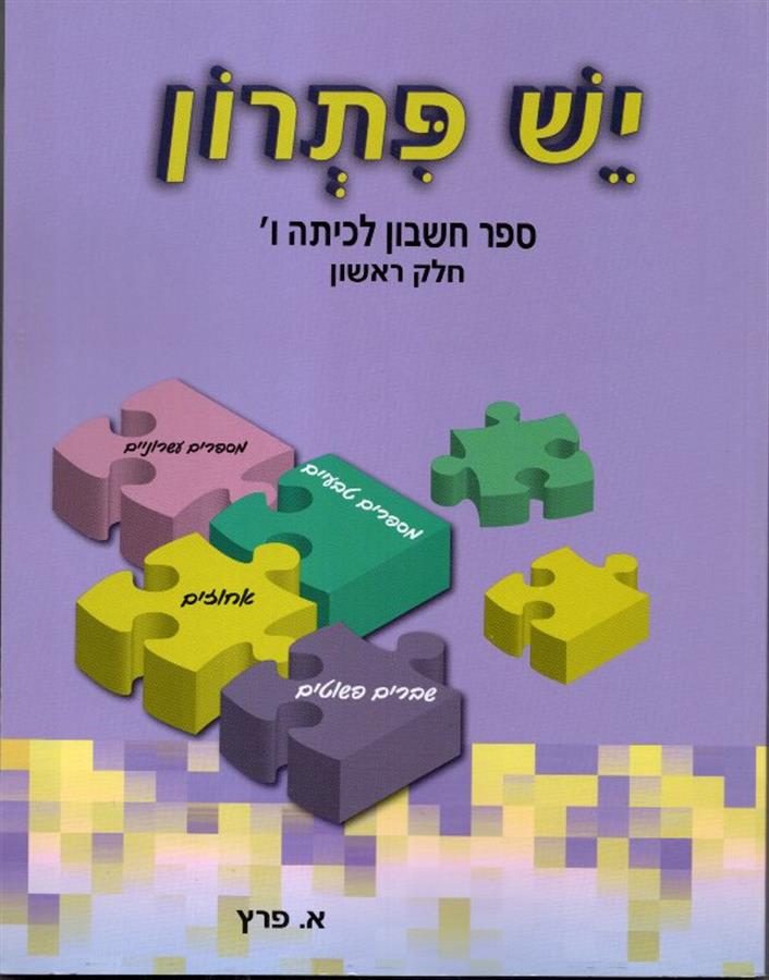 ספר מתמטיקה יש פתרון לכיתה ו חלק א