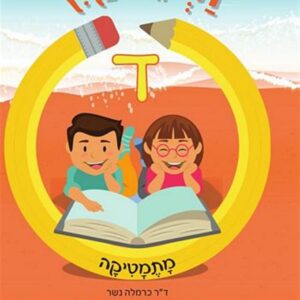 זרעי קיץ מתמטיקה ד'
