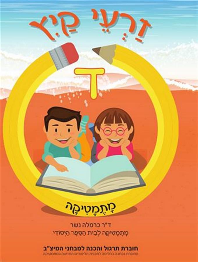 זרעי קיץ מתמטיקה ד'