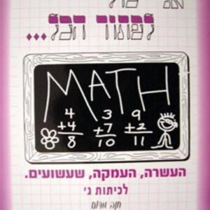 אני יכול לפתור הכל כיתה ג'