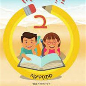 זרעי קיץ מטמטיקה ב'