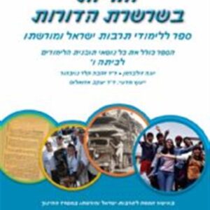 חוליות בשרשרת הדורות כיתה ו