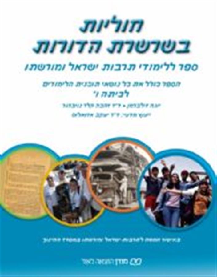 חוליות בשרשרת הדורות כיתה ו