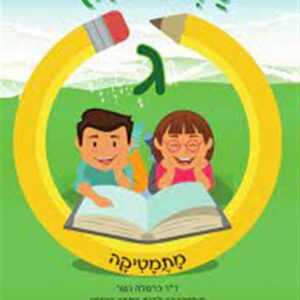 זרעי קיץ מתמטיקה ג'