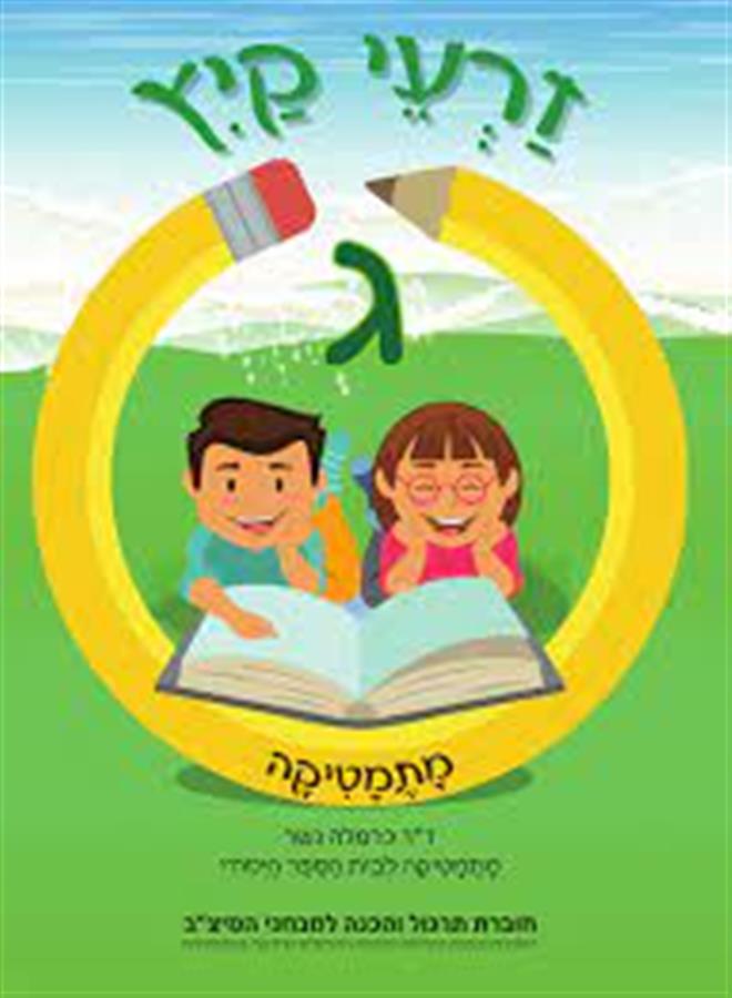 זרעי קיץ מתמטיקה ג'