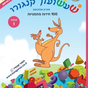 שעשעון קנגורו ו' 100 חידות מתמטיות