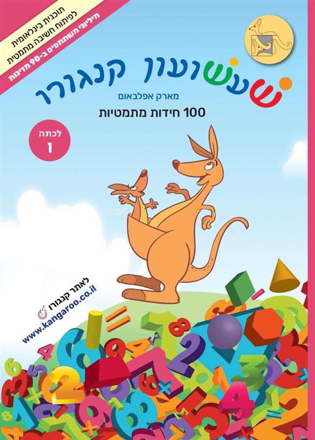 שעשעון קנגורו ו' 100 חידות מתמטיות