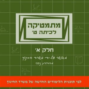 מתמטיקה לכיתה ט חלק א עוזרי&שלו