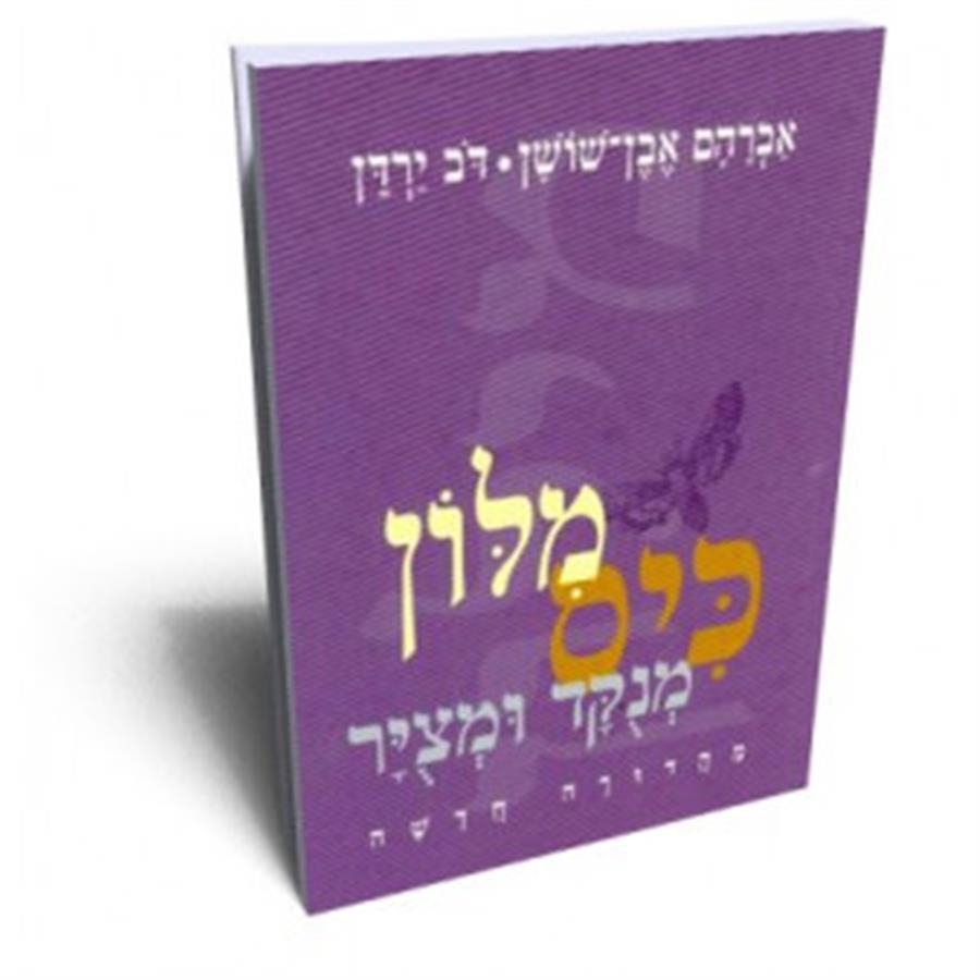 מילון כיס מנוקד ומצוייר אבן שושן