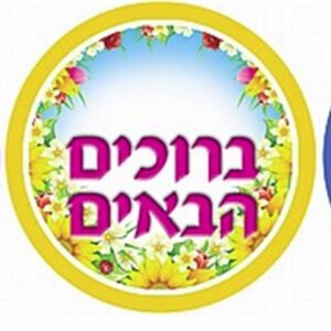 מדבקות ברוכים הבאים פרחוני  36 יח'