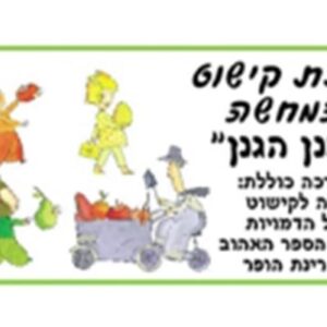סיפור בהמחשה "חנן הגנן"