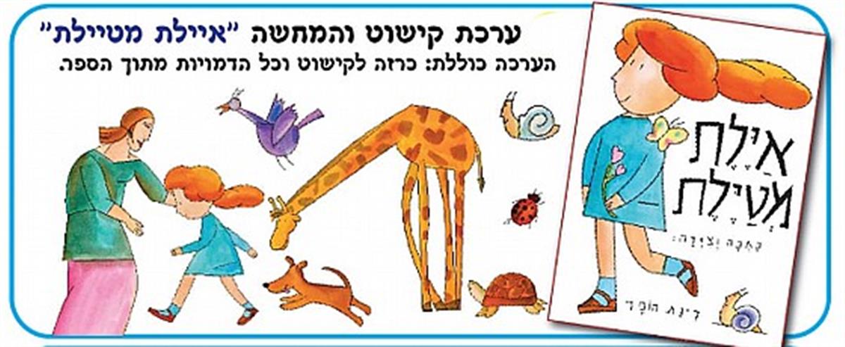 סיפור בהמחשה איילת מטילת