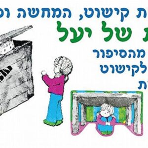 סיפור בהמחשה הבית של יעל
