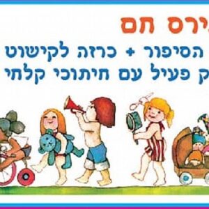 סיפור בהמחשה תירס חם