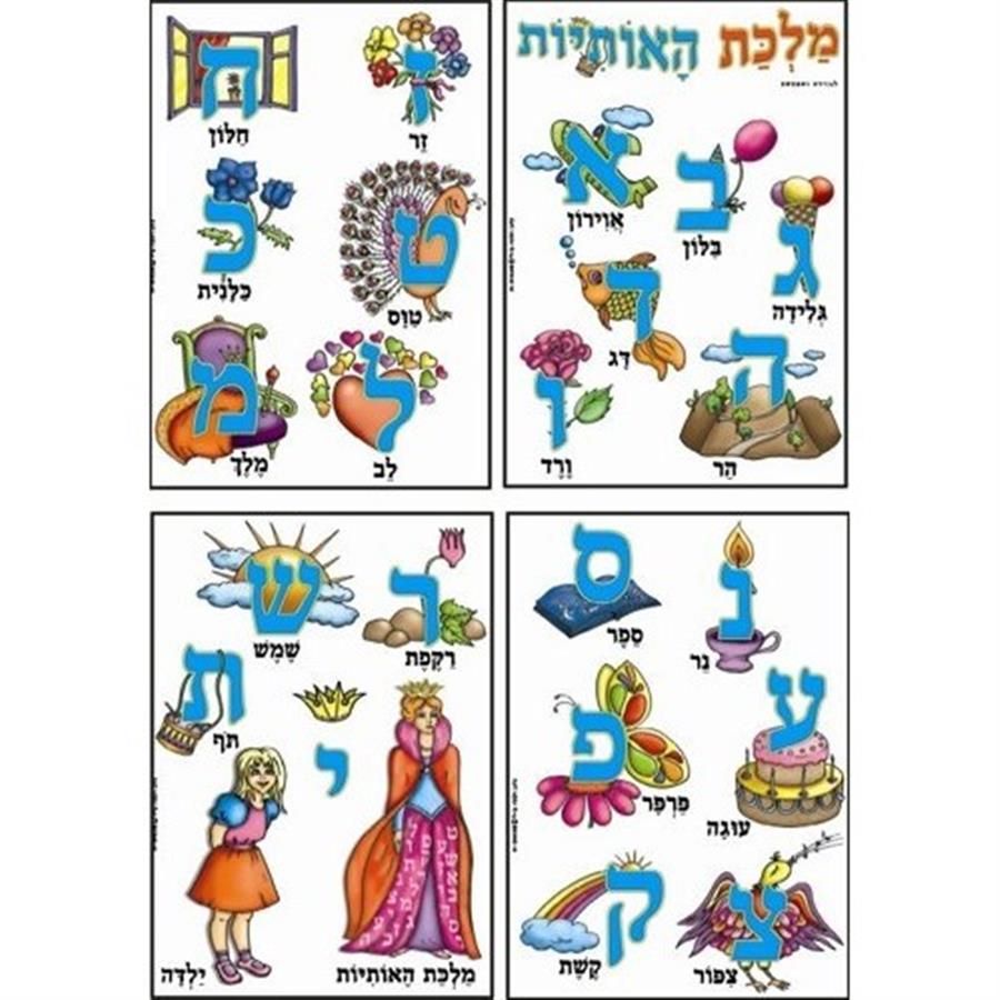 סיפור בהמחשה מלכת האותיות