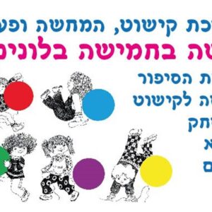 סיפור בהמחשה מעשה בחמישה בלונים