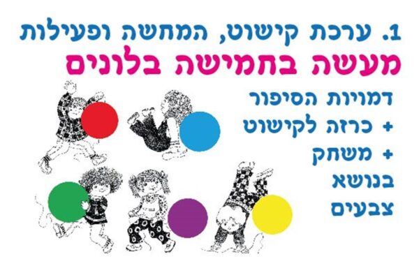 סיפור בהמחשה מעשה בחמישה בלונים