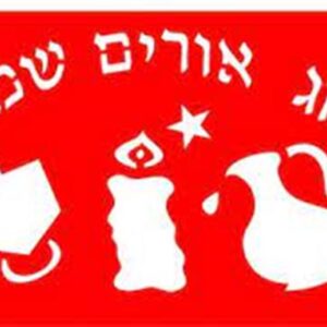 שבלונה חנוכה אורים שמח