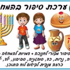 ערכת המחשה לחנוכה