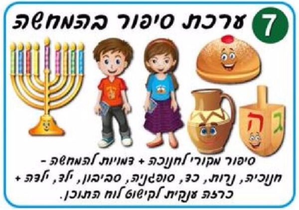ערכת המחשה לחנוכה