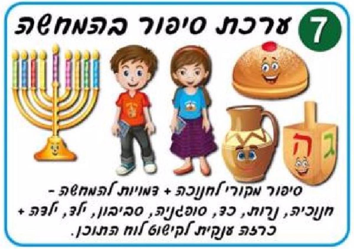 ערכת המחשה לחנוכה
