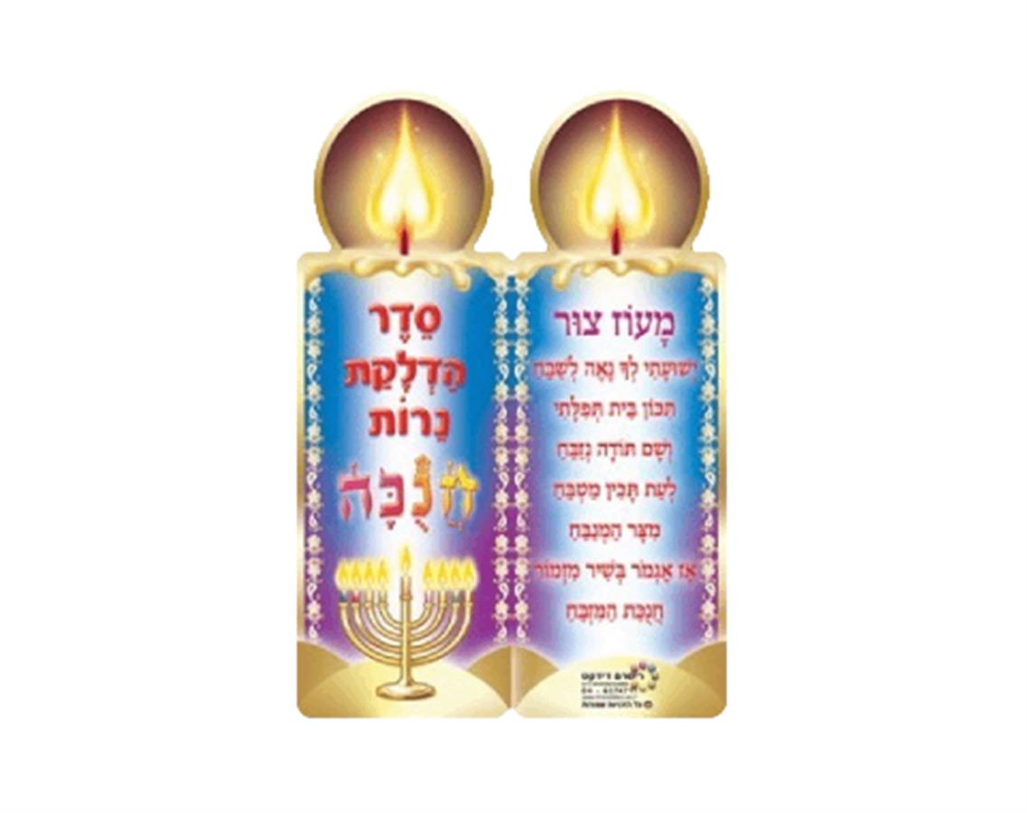 סדר הדלקת נרות חנוכה 36 יח'