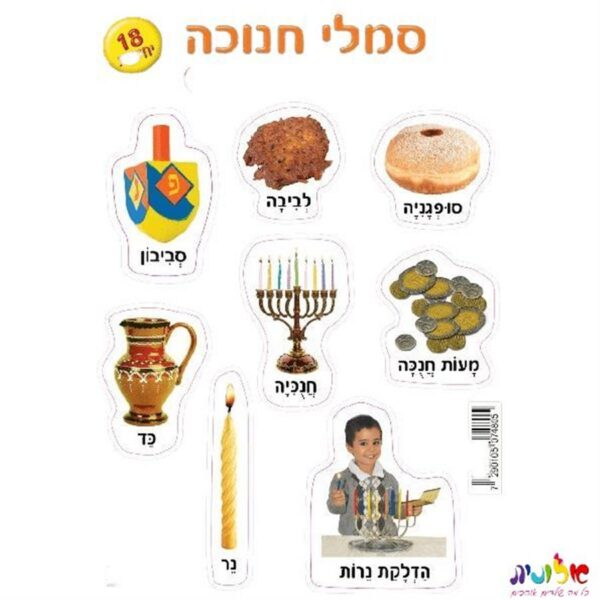 חיתוכי סמלי חנוכה חדש  18 יח