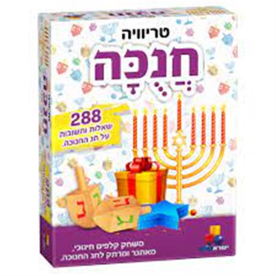 טריוויה חנוכה
