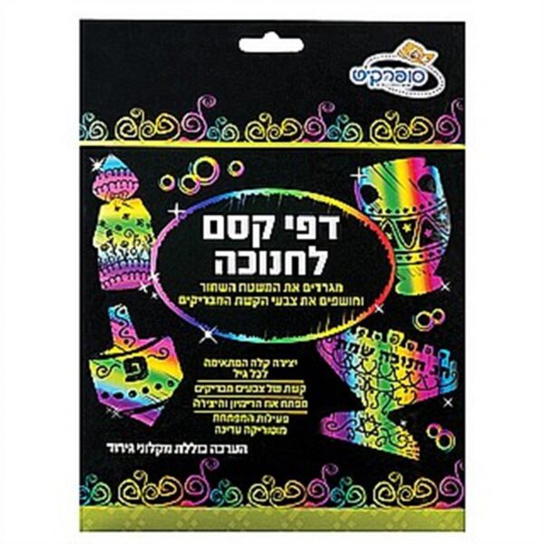 דפי קסם לחנוכה 20 יח'